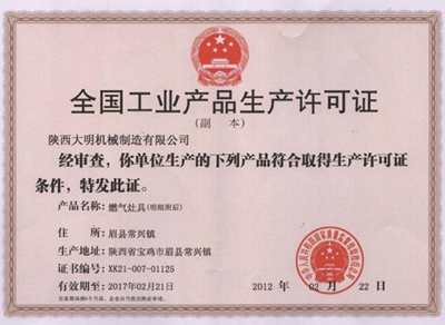 全國工業(yè)品生產許可證